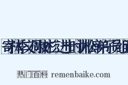 寄林季文周叔彬二进士时训松庠弟子员组词是什么意思的图片